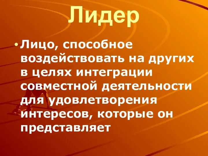 Лидер Лицо, способное воздействовать на других в целях интеграции совместной деятельности для