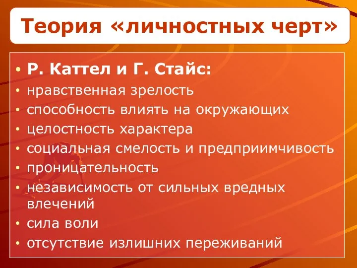 Теория «личностных черт» Р. Каттел и Г. Стайс: нравственная зрелость способность влиять