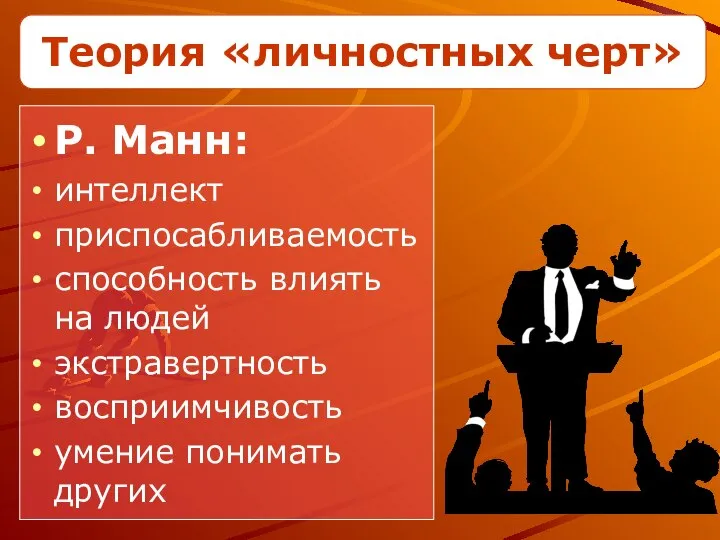 Теория «личностных черт» Р. Манн: интеллект приспосабливаемость способность влиять на людей экстравертность восприимчивость умение понимать других