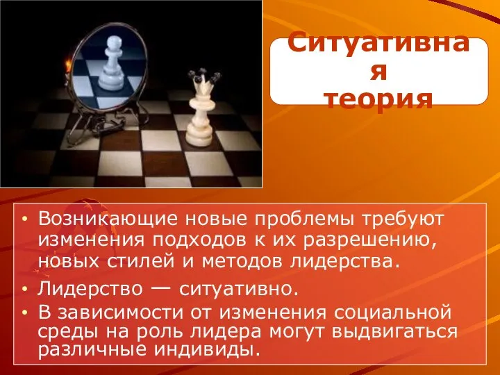 Возникающие новые проблемы требуют изменения подходов к их разрешению, новых стилей и