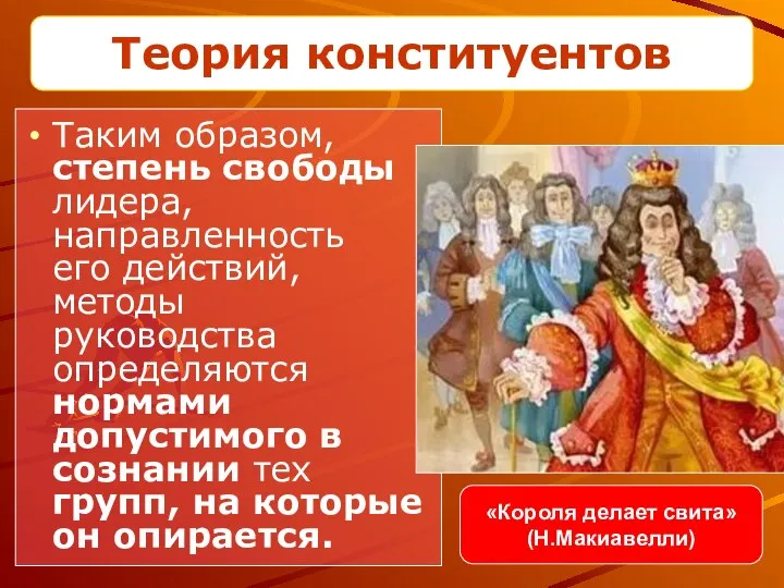 Таким образом, степень свободы лидера, направленность его действий, методы руководства определяются нормами