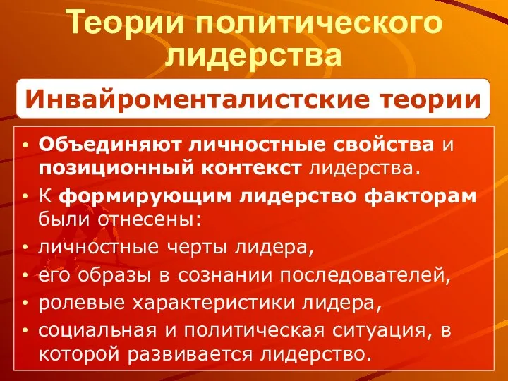 Теории политического лидерства Объединяют личностные свойства и позиционный контекст лидерства. К формирующим