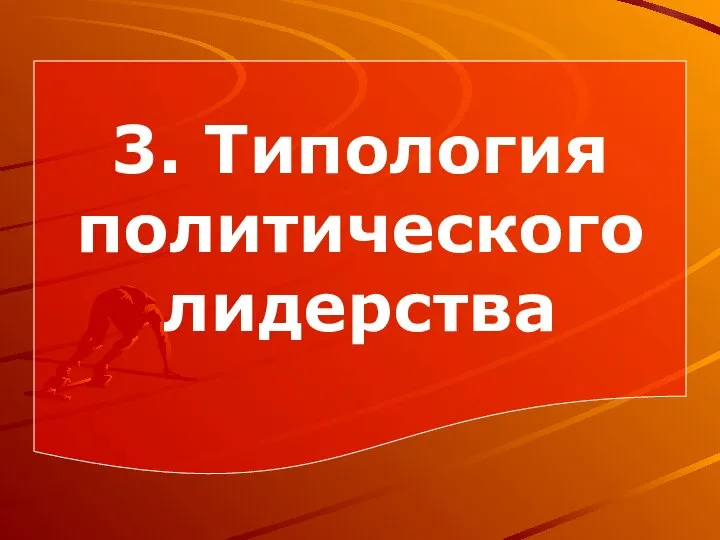 3. Типология политического лидерства