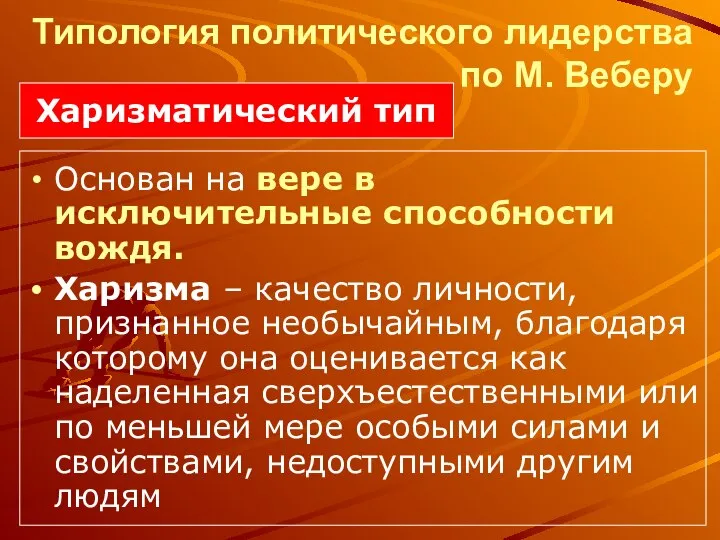 Типология политического лидерства по М. Веберу Основан на вере в исключительные способности