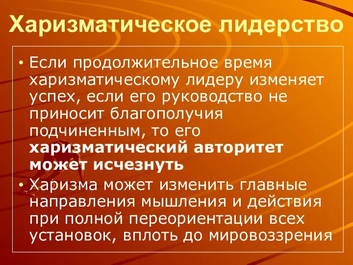 Харизматическое лидерство Если продолжительное время харизматическому лидеру изменяет успех, если его руководство