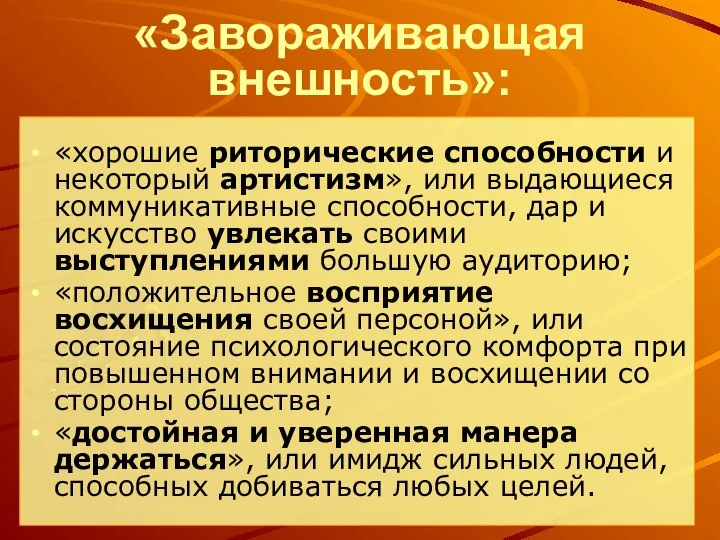 «Завораживающая внешность»: «хорошие риторические способности и некоторый артистизм», или выдающиеся коммуникативные способности,