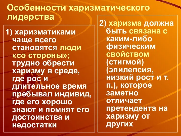 Особенности харизматического лидерства 1) харизматиками чаще всего становятся люди «со стороны»; трудно