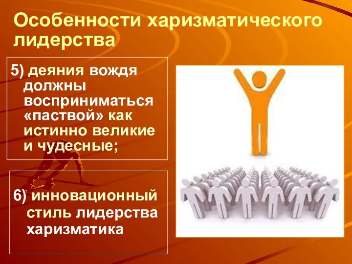 Особенности харизматического лидерства 5) деяния вождя должны восприниматься «паствой» как истинно великие