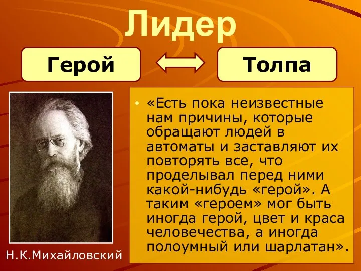 Лидер «Есть пока неизвестные нам причины, которые обращают людей в автоматы и