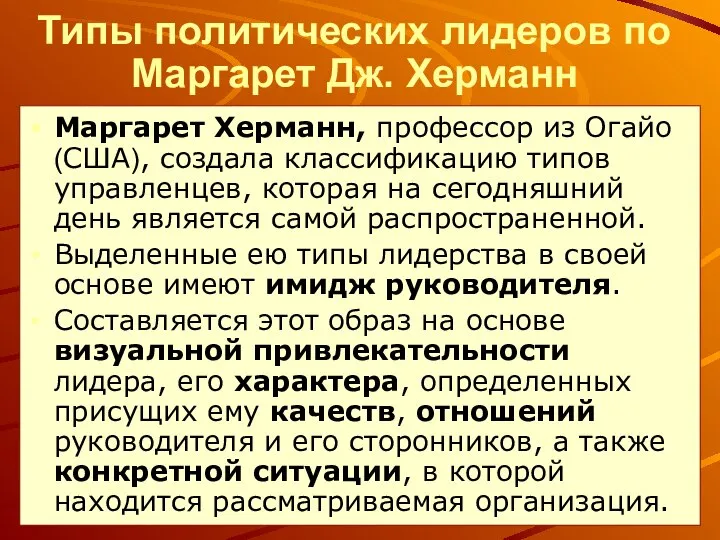 Типы политических лидеров по Маргарет Дж. Херманн Маргарет Херманн, профессор из Огайо