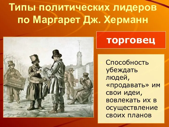 Типы политических лидеров по Маргарет Дж. Херманн Способность убеждать людей, «продавать» им