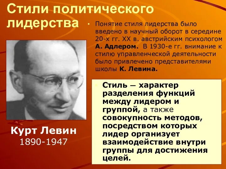 Стили политического лидерства Понятие стиля лидерства было введено в научный оборот в