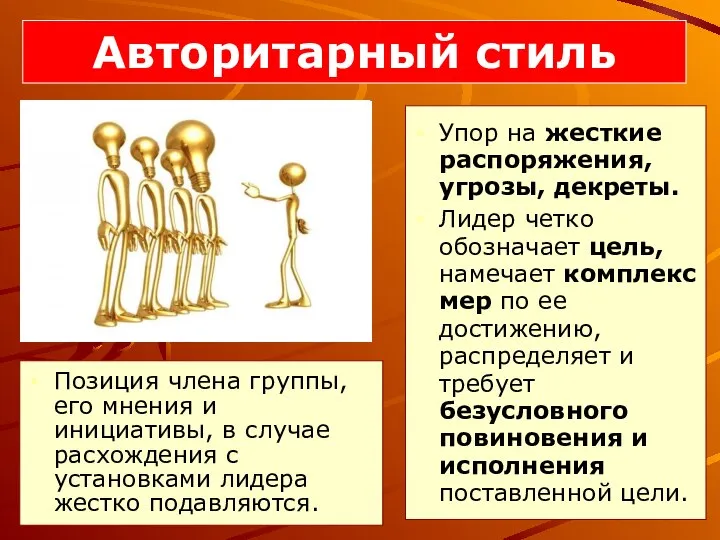 Упор на жесткие распоряжения, угрозы, декреты. Лидер четко обозначает цель, намечает комплекс