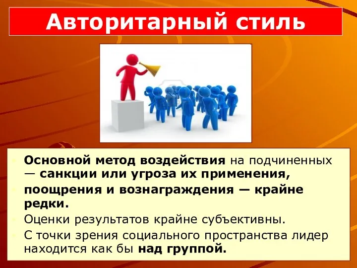 Основной метод воздействия на подчиненных — санкции или угроза их применения, поощрения