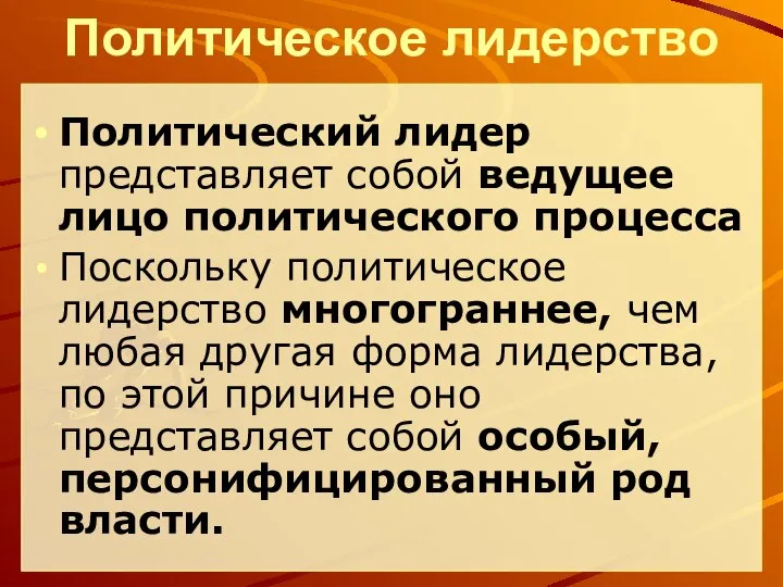 Политическое лидерство Политический лидер представляет собой ведущее лицо политического процесса Поскольку политическое