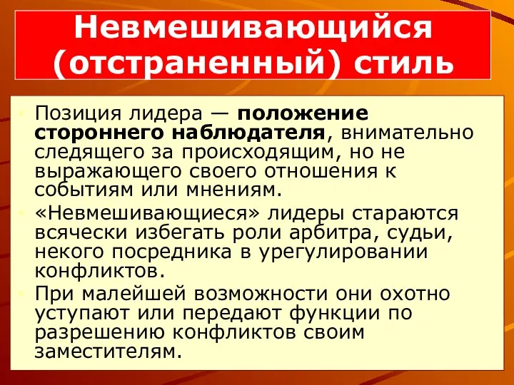 Позиция лидера — положение стороннего наблюдателя, внимательно следящего за происходящим, но не