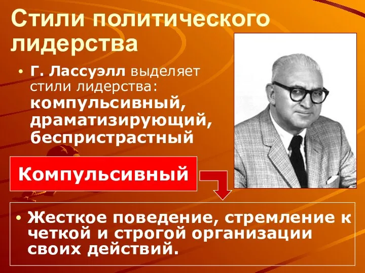 Стили политического лидерства Г. Лассуэлл выделяет стили лидерства: компульсивный, драматизирующий, беспристрастный Жесткое