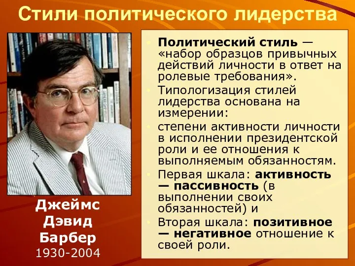 Стили политического лидерства Политический стиль — «набор образцов привычных действий личности в