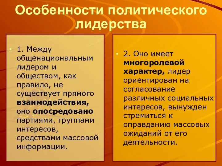 Особенности политического лидерства 1. Между общенациональным лидером и обществом, как правило, не