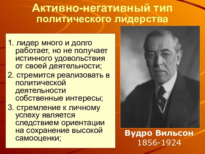 Активно-негативный тип политического лидерства 1. лидер много и долго работает, но не