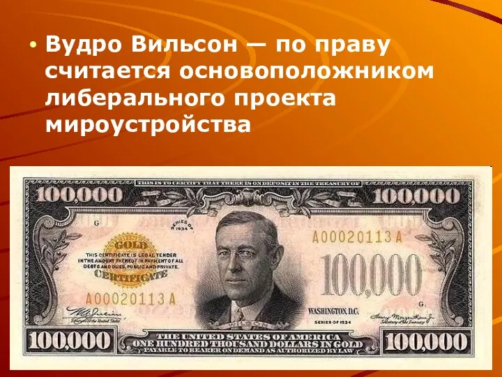 Вудро Вильсон — по праву считается основоположником либерального проекта мироустройства