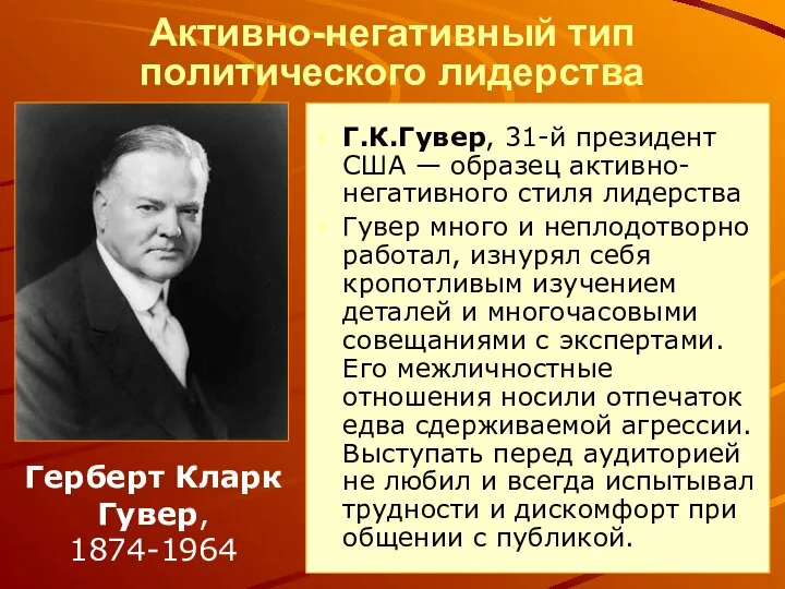 Активно-негативный тип политического лидерства Г.К.Гувер, 31-й президент США — образец активно-негативного стиля