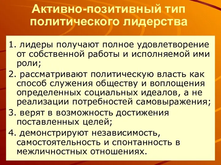 Активно-позитивный тип политического лидерства 1. лидеры получают полное удовлетворение от собственной работы