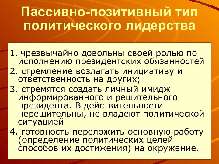 Пассивно-позитивный тип политического лидерства 1. чрезвычайно довольны своей ролью по исполнению президентских