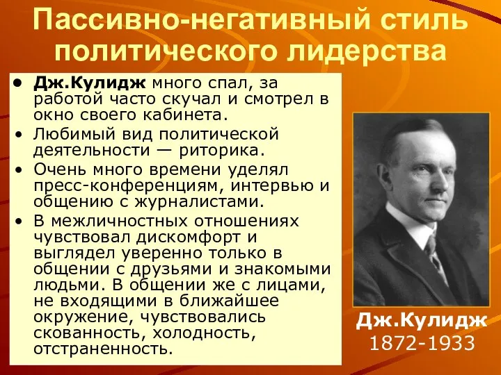 Пассивно-негативный стиль политического лидерства Дж.Кулидж 1872-1933 Дж.Кулидж много спал, за работой часто