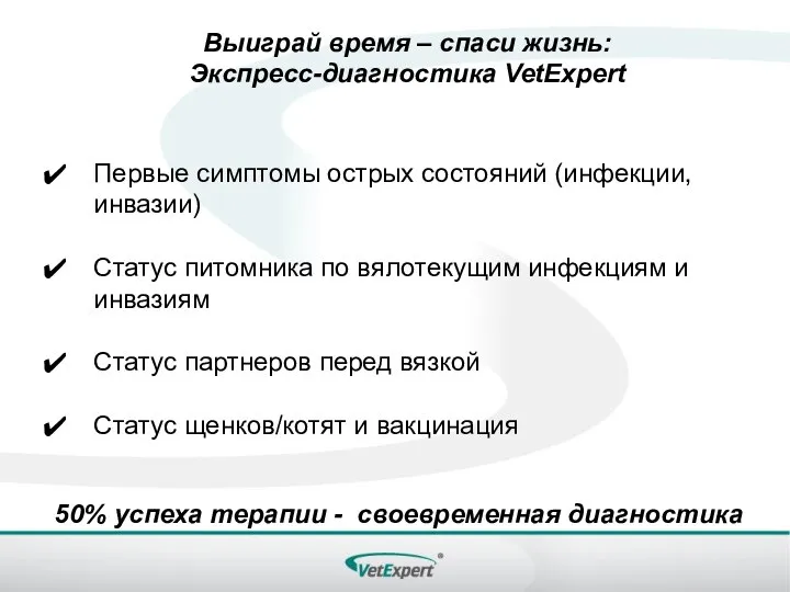 Выиграй время – спаси жизнь: Экспресс-диагностика VetExpert Первые симптомы острых состояний (инфекции,