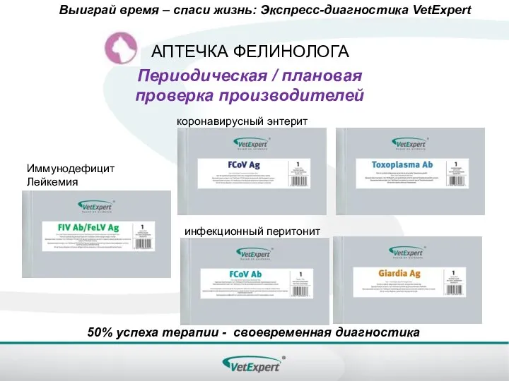 Выиграй время – спаси жизнь: Экспресс-диагностика VetExpert 50% успеха терапии - своевременная