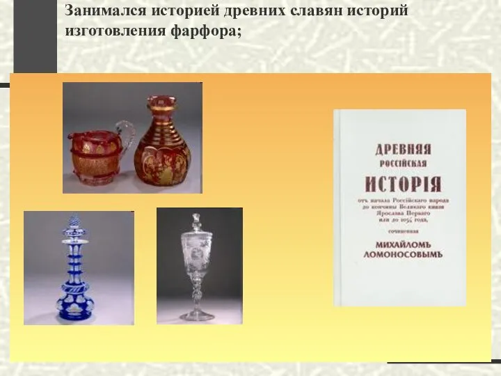 Занимался историей древних славян историй изготовления фарфора;