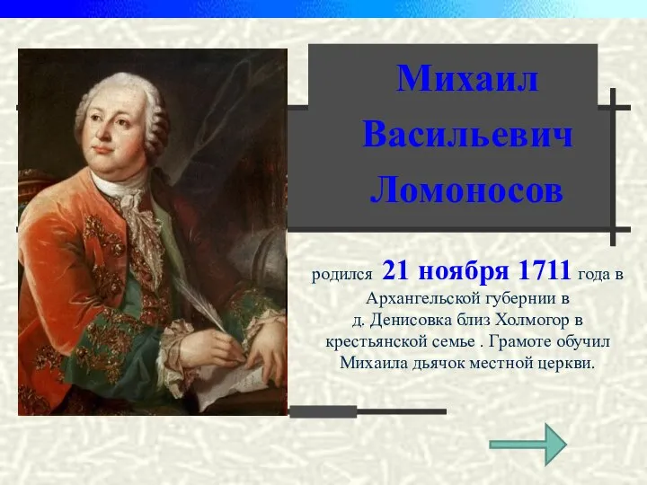 Михаил Васильевич Ломоносов родился 21 ноября 1711 года в Архангельской губернии в
