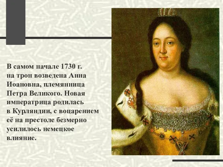 В самом начале 1730 г. на трон возведена Анна Иоановна, племянница Петра