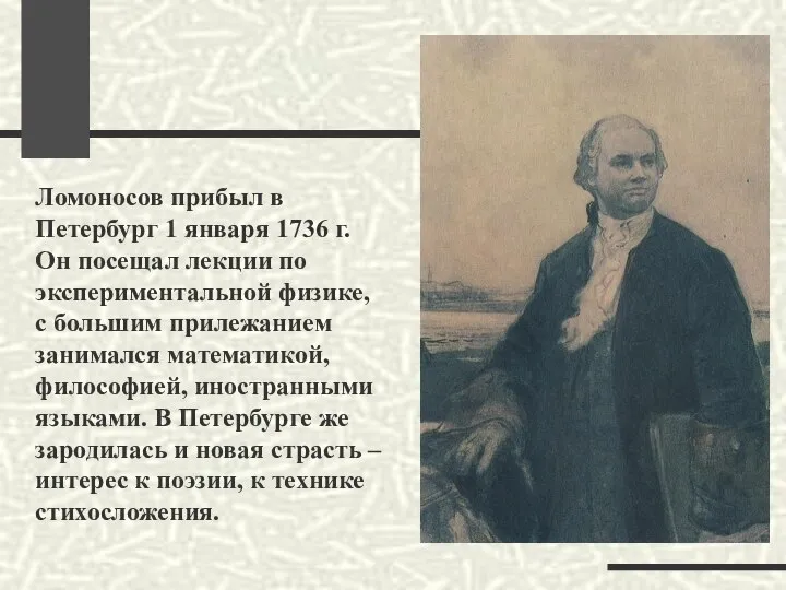 Ломоносов прибыл в Петербург 1 января 1736 г. Он посещал лекции по
