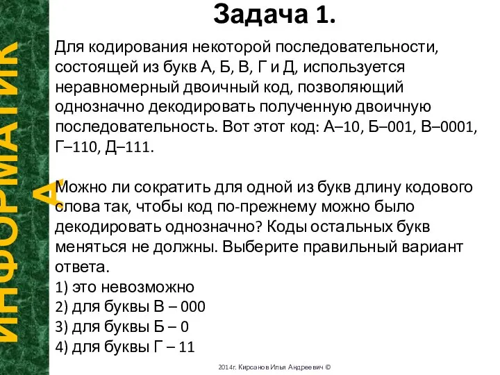 Задача 1. ИНФОРМАТИКА 2014г. Кирсанов Илья Андреевич © Для кодирования некоторой последовательности,