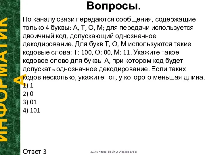 Вопросы. ИНФОРМАТИКА 2014г. Кирсанов Илья Андреевич © По каналу связи передаются сообщения,