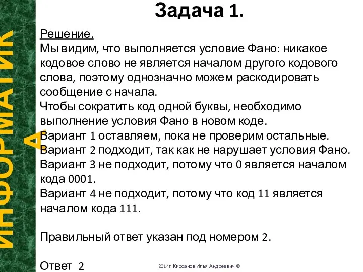 В секундах. Задача 1. ИНФОРМАТИКА 2014г. Кирсанов Илья Андреевич © Решение. Мы