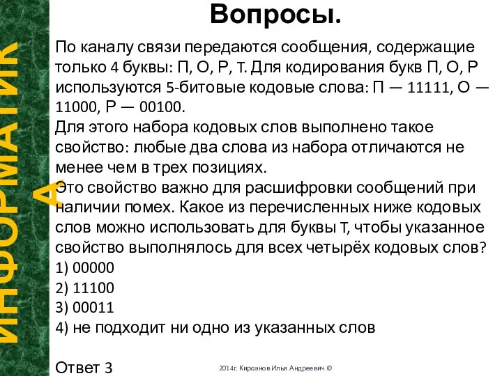 Вопросы. ИНФОРМАТИКА 2014г. Кирсанов Илья Андреевич © По каналу связи передаются сообщения,