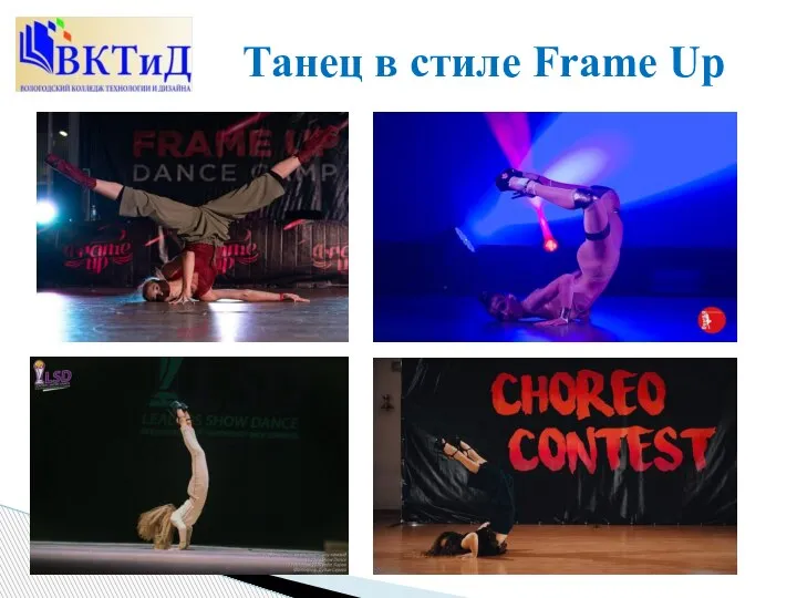 Танец в стиле Frame Up