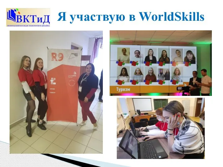 Я участвую в WorldSkills