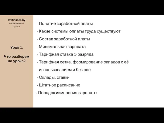 Понятие заработной платы Какие системы оплаты труда существуют Состав заработной платы Минимальная