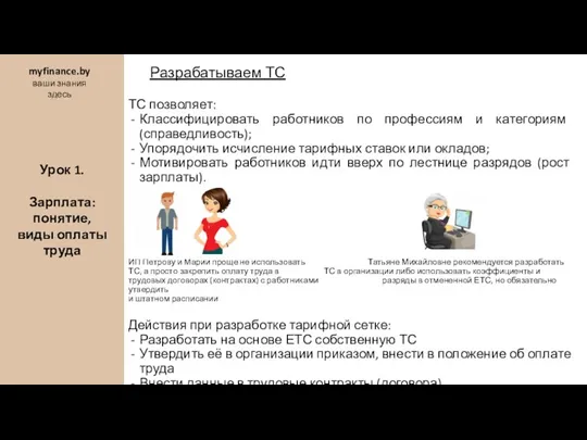 Разрабатываем ТС ТС позволяет: Классифицировать работников по профессиям и категориям (справедливость); Упорядочить