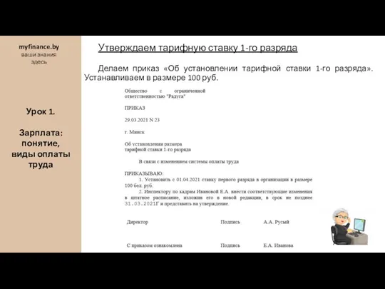 Утверждаем тарифную ставку 1-го разряда Делаем приказ «Об установлении тарифной ставки 1-го