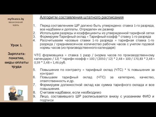 Алгоритм составления штатного расписания Перед составлением ШР должно быть утверждено: ставка 1-го