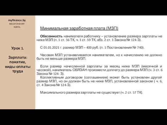 Минимальная заработная плата (МЗП) Обязанность нанимателя работнику – установление размера зарплаты не