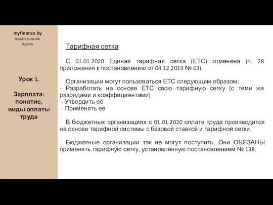 Тарифная сетка С 01.01.2020 Единая тарифная сетка (ЕТС) отменена (п. 28 приложения