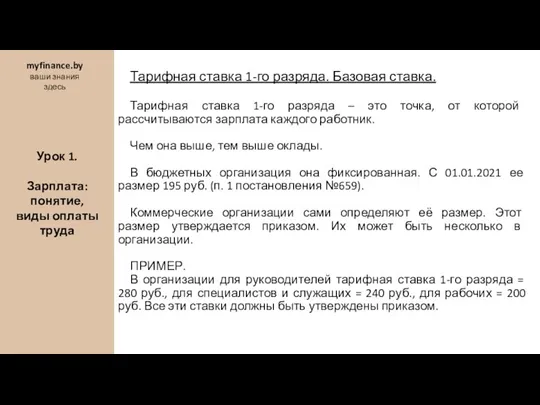 Тарифная ставка 1-го разряда. Базовая ставка. Тарифная ставка 1-го разряда – это