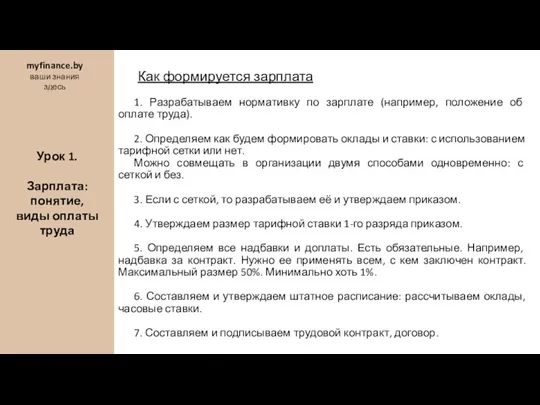 Как формируется зарплата 1. Разрабатываем нормативку по зарплате (например, положение об оплате