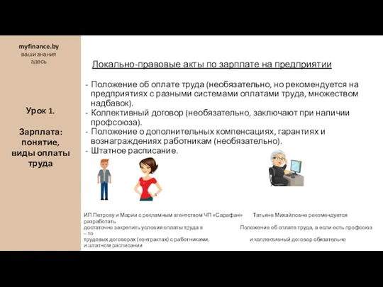 Локально-правовые акты по зарплате на предприятии Положение об оплате труда (необязательно, но